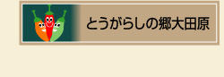 �Ƃ����炵�̋���c��