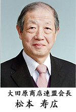 大田原商店連盟会長 松本寿広