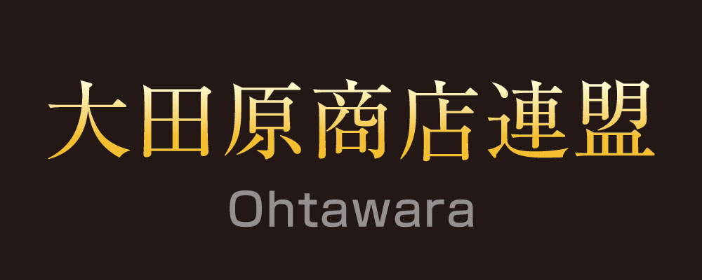 大田原商店連盟