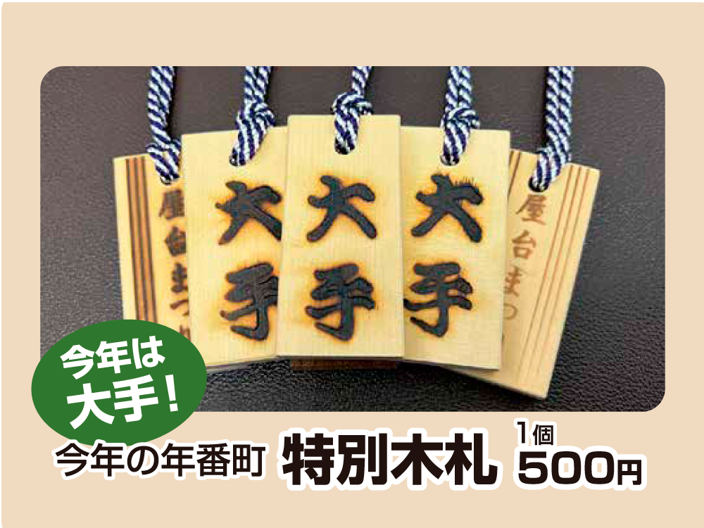 屋台まつり特別木札