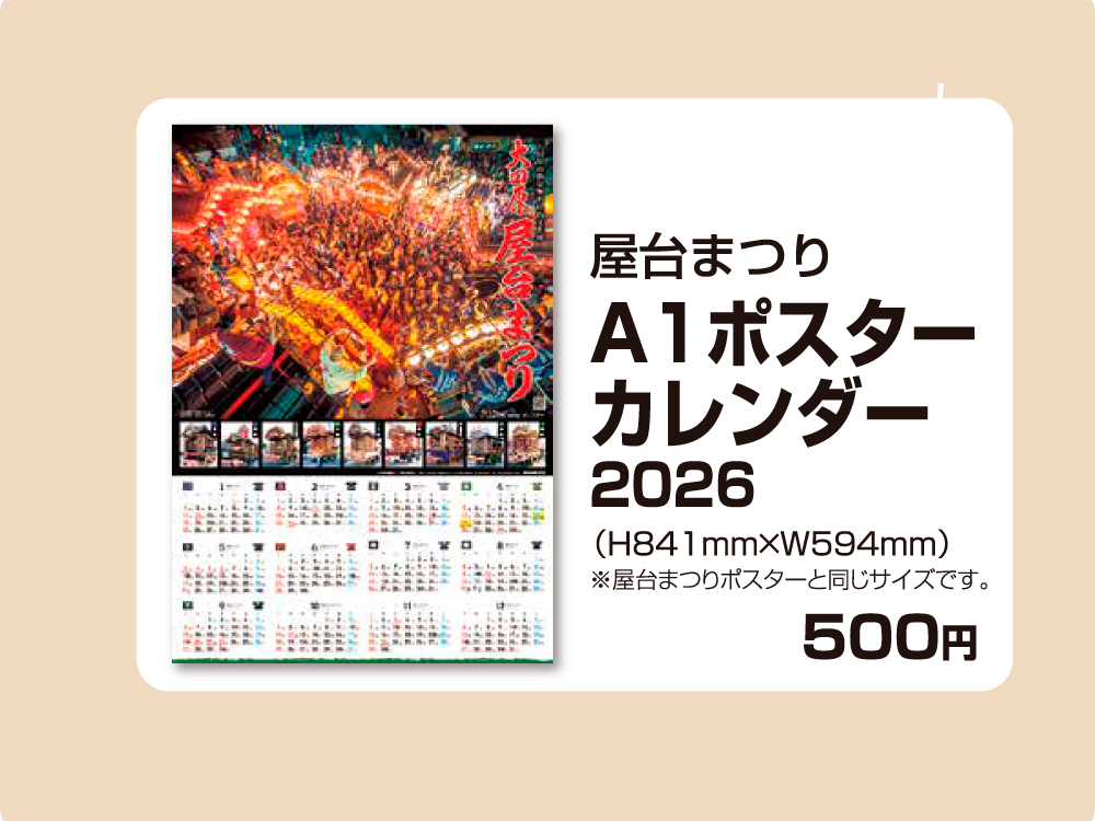 令和8年屋台まつりオリジナルカレンダー